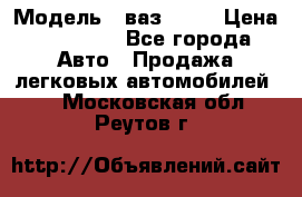  › Модель ­ ваз 2106 › Цена ­ 18 000 - Все города Авто » Продажа легковых автомобилей   . Московская обл.,Реутов г.